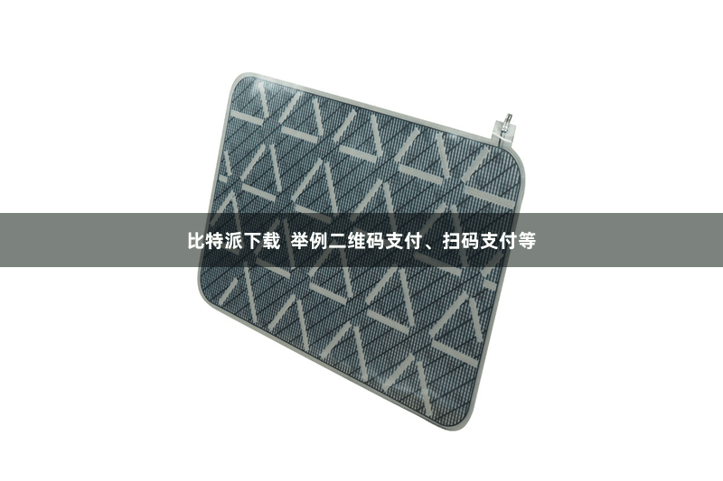 比特派下载 举例二维码支付、扫码支付等