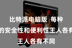比特派电脑版 每种钱包的安全性和便利性王人各有不同