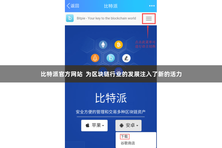 比特派官方网站 为区块链行业的发展注入了新的活力