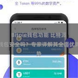 Bitpie钱包功能 比特派钱包安全吗？专家详解其全面优势