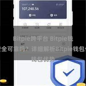 Bitpie跨平台 Bitpie钱包安全可靠吗？详细解析Bitpie钱包优势