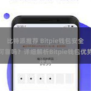 比特派推荐 Bitpie钱包安全可靠吗？详细解析Bitpie钱包优势