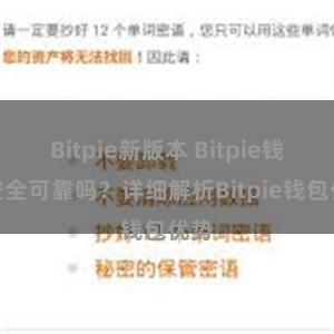 Bitpie新版本 Bitpie钱包安全可靠吗？详细解析Bitpie钱包优势