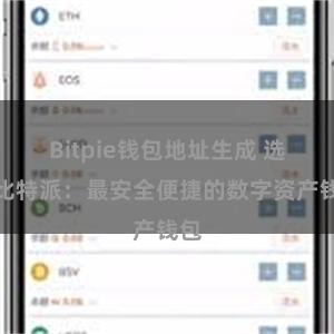 Bitpie钱包地址生成 选择比特派：最安全便捷的数字资产钱包