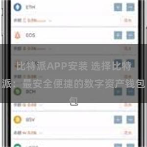 比特派APP安装 选择比特派：最安全便捷的数字资产钱包