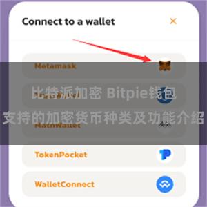 比特派加密 Bitpie钱包支持的加密货币种类及功能介绍