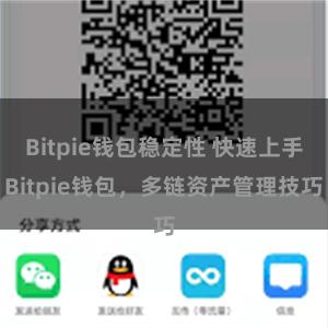 Bitpie钱包稳定性 快速上手Bitpie钱包，多链资产管理技巧