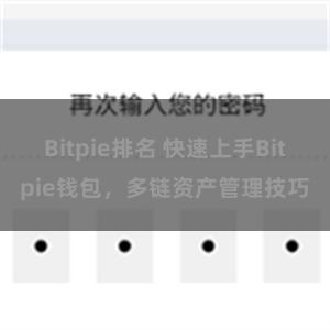 Bitpie排名 快速上手Bitpie钱包，多链资产管理技巧