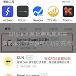 Bitpie提现 比特派钱包最新版本：下载教程与功能亮点！