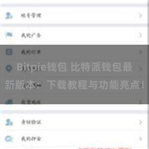 Bitpie钱包 比特派钱包最新版本：下载教程与功能亮点！