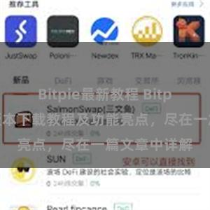 Bitpie最新教程 Bitpie钱包最新版本下载教程及功能亮点，尽在一篇文章中详解