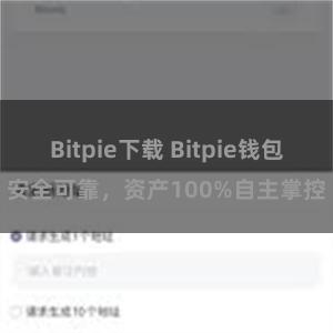 Bitpie下载 Bitpie钱包安全可靠，资产100%自主掌控