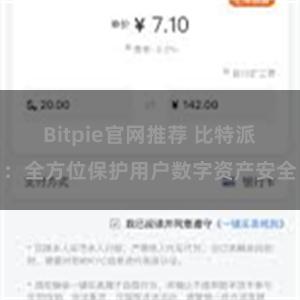 Bitpie官网推荐 比特派：全方位保护用户数字资产安全