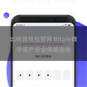 比特派钱包官网 Bitpie数字资产安全保障指南