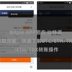 Bitpie APP官方 比特派钱包转账教程详解，快速了解BTC/ETH/TRX转账操作