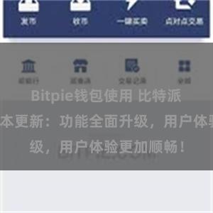 Bitpie钱包使用 比特派钱包最新版本更新：功能全面升级，用户体验更加顺畅！