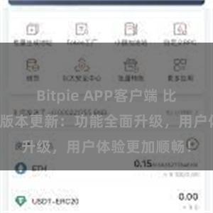 Bitpie APP客户端 比特派钱包最新版本更新：功能全面升级，用户体验更加顺畅！