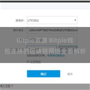 Bitpie资源 Bitpie钱包支持的区块链网络全面解析