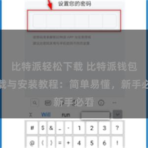 比特派轻松下载 比特派钱包下载与安装教程：简单易懂，新手必看
