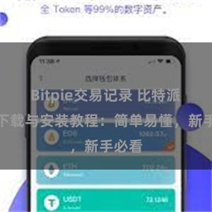 Bitpie交易记录 比特派钱包下载与安装教程：简单易懂，新手必看