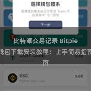 比特派交易记录 Bitpie钱包下载安装教程：上手简易指南