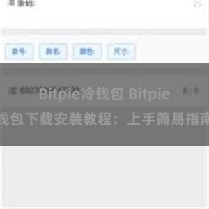 Bitpie冷钱包 Bitpie钱包下载安装教程：上手简易指南