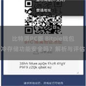 比特派PC版 Bitpie钱包冷存储功能安全吗？解析与评估