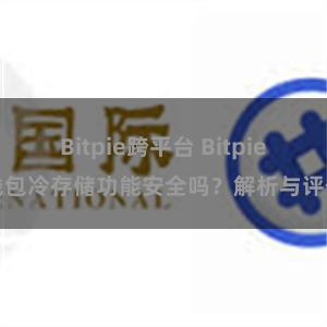 Bitpie跨平台 Bitpie钱包冷存储功能安全吗？解析与评估