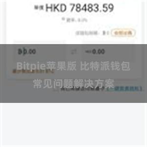 Bitpie苹果版 比特派钱包常见问题解决方案