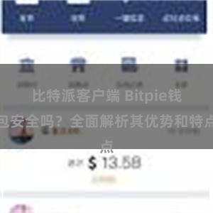 比特派客户端 Bitpie钱包安全吗？全面解析其优势和特点