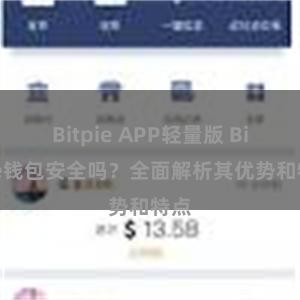 Bitpie APP轻量版 Bitpie钱包安全吗？全面解析其优势和特点