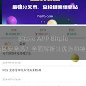 Bitpie APP Bitpie钱包安全吗？全面解析其优势和特点