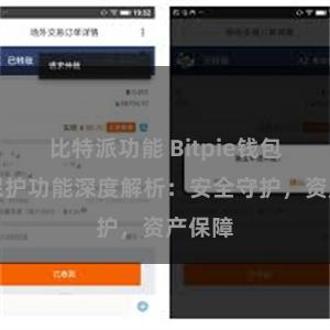 比特派功能 Bitpie钱包隐私保护功能深度解析：安全守护，资产保障