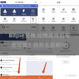 Bitpie兑换 比特派钱包安全可靠？优势全面解析!