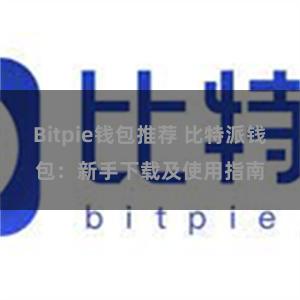 Bitpie钱包推荐 比特派钱包：新手下载及使用指南