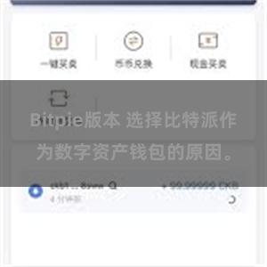 Bitpie版本 选择比特派作为数字资产钱包的原因。