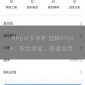 Bitpie多币种 选择Bitpie：安全可靠，便捷易用。