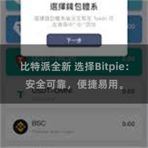 比特派全新 选择Bitpie：安全可靠，便捷易用。