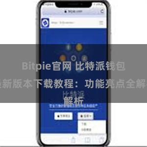 Bitpie官网 比特派钱包最新版本下载教程：功能亮点全解析