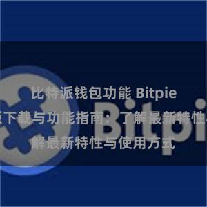 比特派钱包功能 Bitpie钱包最新版下载与功能指南：了解最新特性与使用方式