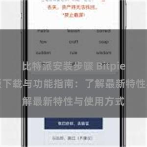 比特派安装步骤 Bitpie钱包最新版下载与功能指南：了解最新特性与使用方式