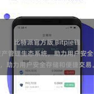 比特派官方版 Bitpie钱包：打造数字资产管理生态系统，助力用户安全存储和便捷交易。