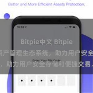 Bitpie中文 Bitpie钱包：打造数字资产管理生态系统，助力用户安全存储和便捷交易。