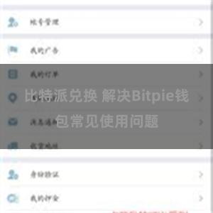 比特派兑换 解决Bitpie钱包常见使用问题