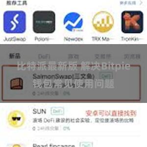 比特派最新版 解决Bitpie钱包常见使用问题