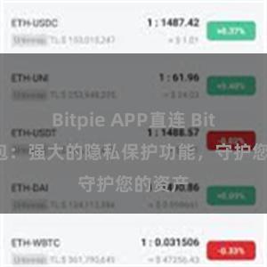 Bitpie APP直连 Bitpie钱包：强大的隐私保护功能，守护您的资产