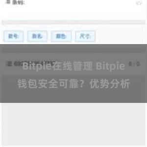 Bitpie在线管理 Bitpie钱包安全可靠？优势分析