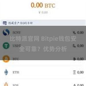 比特派官网 Bitpie钱包安全可靠？优势分析