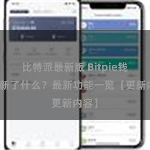 比特派最新版 Bitpie钱包更新了什么？最新功能一览【更新内容】