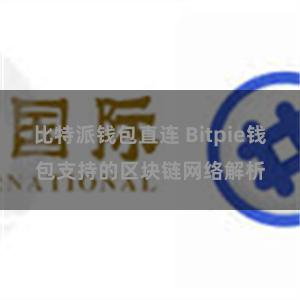 比特派钱包直连 Bitpie钱包支持的区块链网络解析